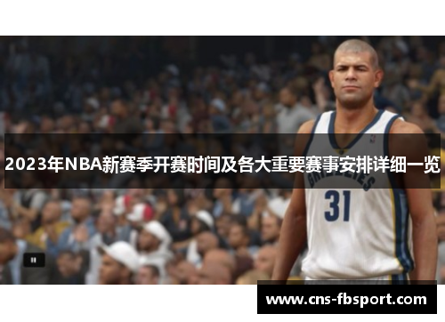 2023年NBA新赛季开赛时间及各大重要赛事安排详细一览 2023年NBA新赛季开赛时间及各大重要赛事安排详细一览