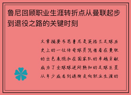 鲁尼回顾职业生涯转折点从曼联起步到退役之路的关键时刻 鲁尼回顾职业生涯转折点从曼联起步到退役之路的关键时刻
