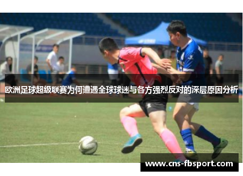欧洲足球超级联赛为何遭遇全球球迷与各方强烈反对的深层原因分析