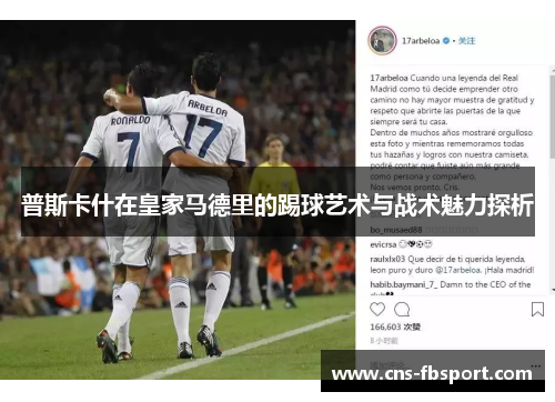 普斯卡什在皇家马德里的踢球艺术与战术魅力探析 普斯卡什在皇家马德里的踢球艺术与战术魅力探析