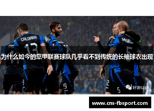 为什么如今的意甲联赛球队几乎看不到传统的长袖球衣出现 为什么如今的意甲联赛球队几乎看不到传统的长袖球衣出现