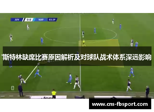 斯特林缺席比赛原因解析及对球队战术体系深远影响 斯特林缺席比赛原因解析及对球队战术体系深远影响