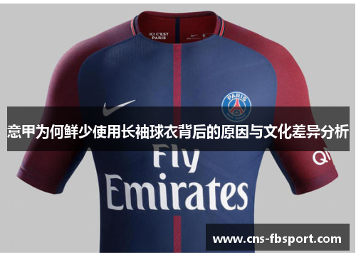 意甲为何鲜少使用长袖球衣背后的原因与文化差异分析 意甲为何鲜少使用长袖球衣背后的原因与文化差异分析