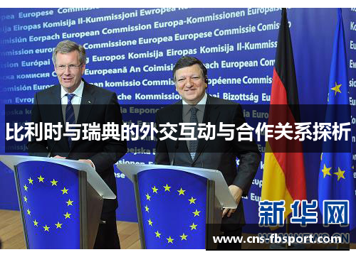 比利时与瑞典的外交互动与合作关系探析 比利时与瑞典的外交互动与合作关系探析