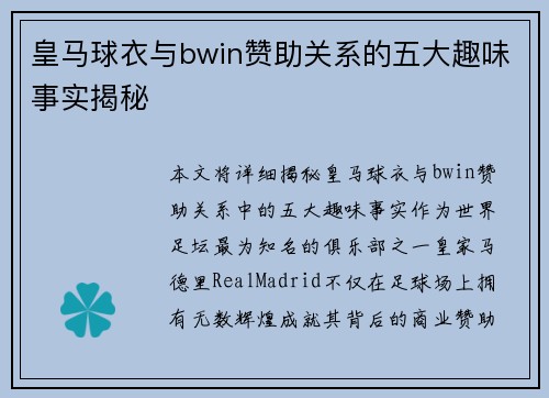 皇马球衣与bwin赞助关系的五大趣味事实揭秘 皇马球衣与bwin赞助关系的五大趣味事实揭秘