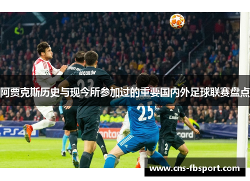 阿贾克斯历史与现今所参加过的重要国内外足球联赛盘点 阿贾克斯历史与现今所参加过的重要国内外足球联赛盘点
