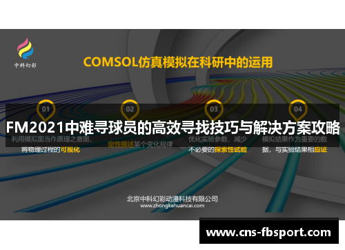 FM2021中难寻球员的高效寻找技巧与解决方案攻略