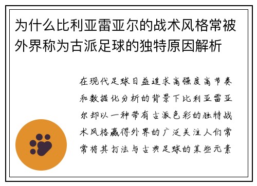 为什么比利亚雷亚尔的战术风格常被外界称为古派足球的独特原因解析 为什么比利亚雷亚尔的战术风格常被外界称为古派足球的独特原因解析