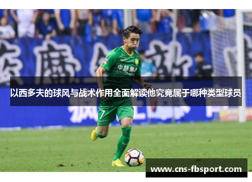 以西多夫的球风与战术作用全面解读他究竟属于哪种类型球员