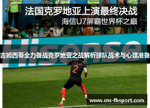 吉姆西蒂全力备战克罗地亚之战解析球队战术与心理准备 吉姆西蒂全力备战克罗地亚之战解析球队战术与心理准备