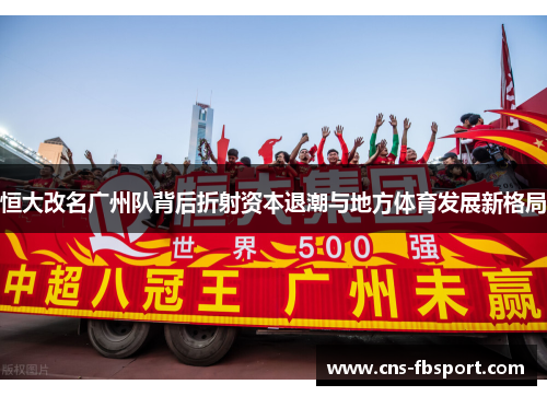 恒大改名广州队背后折射资本退潮与地方体育发展新格局