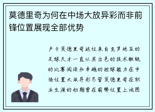 莫德里奇为何在中场大放异彩而非前锋位置展现全部优势