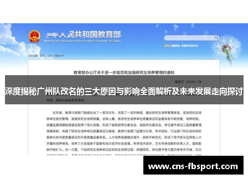 深度揭秘广州队改名的三大原因与影响全面解析及未来发展走向探讨 深度揭秘广州队改名的三大原因与影响全面解析及未来发展走向探讨