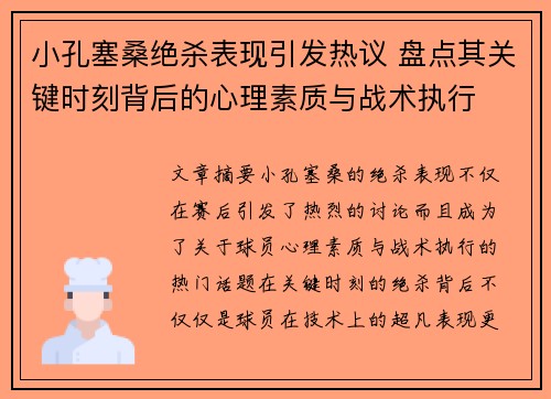 小孔塞桑绝杀表现引发热议 盘点其关键时刻背后的心理素质与战术执行 小孔塞桑绝杀表现引发热议 盘点其关键时刻背后的心理素质与战术执行