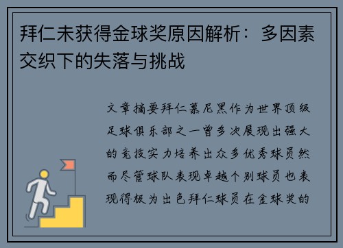 拜仁未获得金球奖原因解析:多因素交织下的失落与挑战 拜仁未获得金球奖原因解析:多因素交织下的失落与挑战