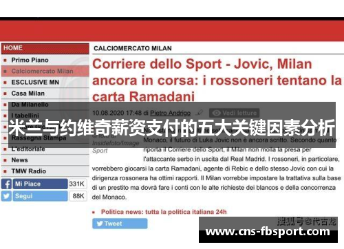 米兰与约维奇薪资支付的五大关键因素分析 米兰与约维奇薪资支付的五大关键因素分析