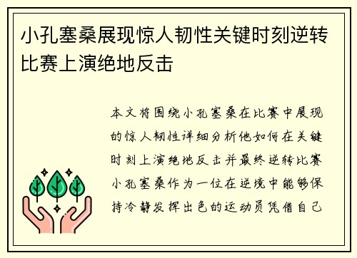 小孔塞桑展现惊人韧性关键时刻逆转比赛上演绝地反击 小孔塞桑展现惊人韧性关键时刻逆转比赛上演绝地反击