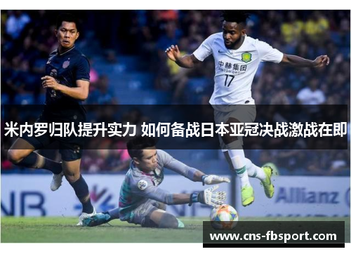 米内罗归队提升实力 如何备战日本亚冠决战激战在即 米内罗归队提升实力 如何备战日本亚冠决战激战在即