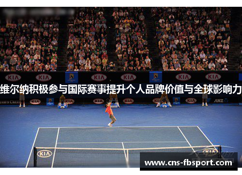 维尔纳积极参与国际赛事提升个人品牌价值与全球影响力