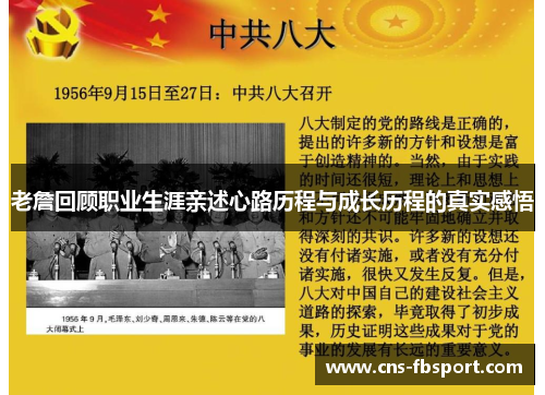 老詹回顾职业生涯亲述心路历程与成长历程的真实感悟