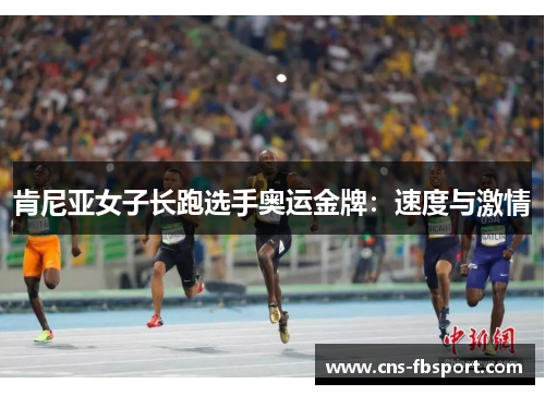 肯尼亚女子长跑选手奥运金牌:速度与激情 肯尼亚女子长跑选手奥运金牌:速度与激情
