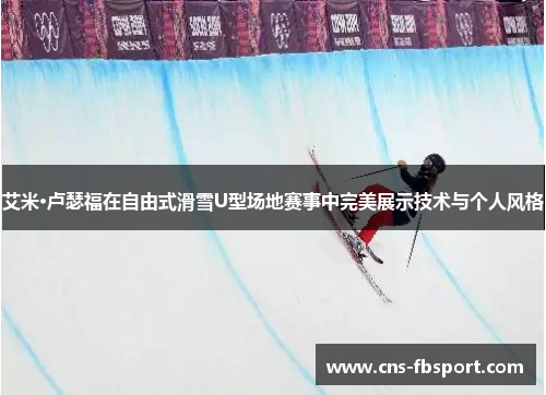 艾米·卢瑟福在自由式滑雪U型场地赛事中完美展示技术与个人风格 艾米·卢瑟福在自由式滑雪U型场地赛事中完美展示技术与个人风格