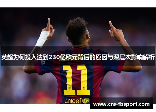 英超为何投入达到230亿欧元背后的原因与深层次影响解析