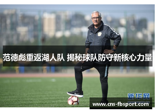 范德彪重返湖人队 揭秘球队防守新核心力量 范德彪重返湖人队 揭秘球队防守新核心力量