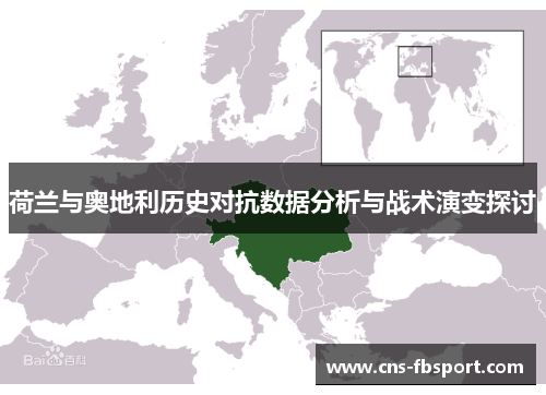 荷兰与奥地利历史对抗数据分析与战术演变探讨 荷兰与奥地利历史对抗数据分析与战术演变探讨