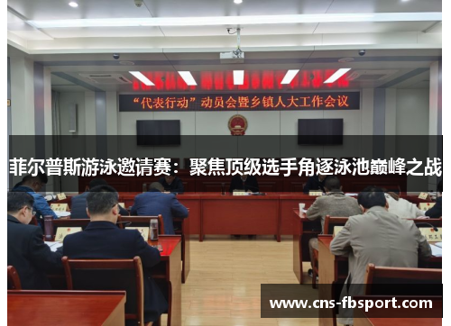 菲尔普斯游泳邀请赛:聚焦顶级选手角逐泳池巅峰之战 菲尔普斯游泳邀请赛:聚焦顶级选手角逐泳池巅峰之战