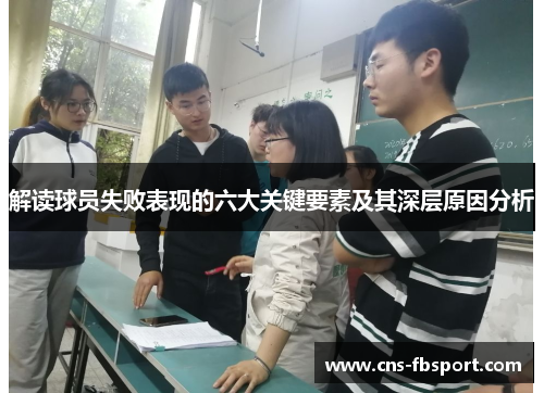 解读球员失败表现的六大关键要素及其深层原因分析