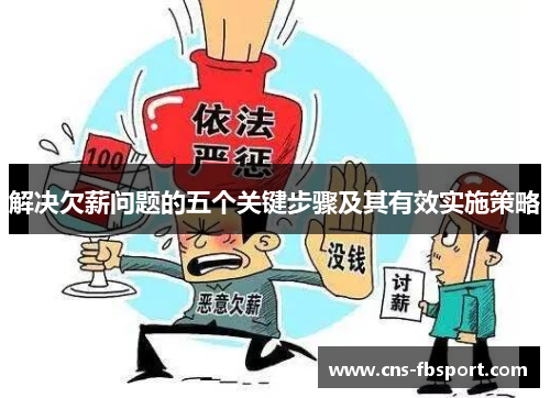 解决欠薪问题的五个关键步骤及其有效实施策略 解决欠薪问题的五个关键步骤及其有效实施策略