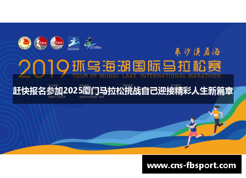 赶快报名参加2025厦门马拉松挑战自己迎接精彩人生新篇章 赶快报名参加2025厦门马拉松挑战自己迎接精彩人生新篇章