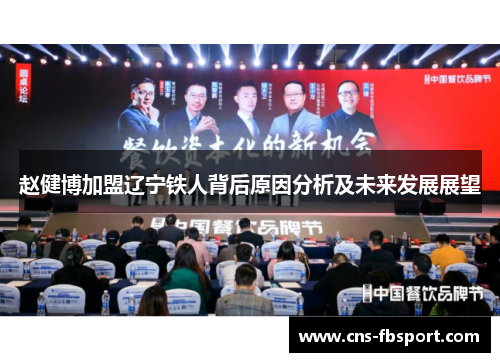 赵健博加盟辽宁铁人背后原因分析及未来发展展望