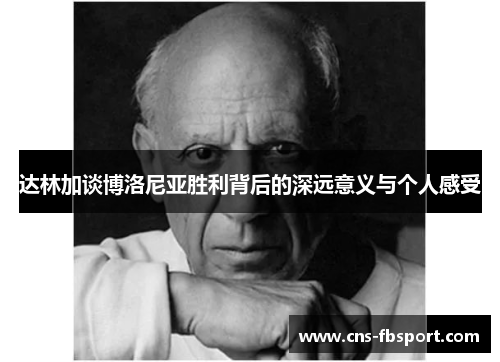 达林加谈博洛尼亚胜利背后的深远意义与个人感受 达林加谈博洛尼亚胜利背后的深远意义与个人感受