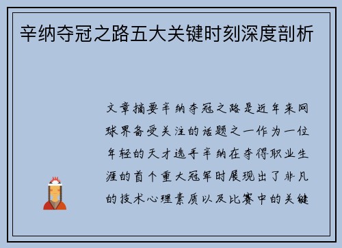 辛纳夺冠之路五大关键时刻深度剖析 辛纳夺冠之路五大关键时刻深度剖析
