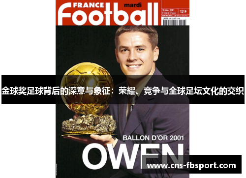 金球奖足球背后的深意与象征:荣耀、竞争与全球足坛文化的交织 金球奖足球背后的深意与象征:荣耀、竞争与全球足坛文化的交织