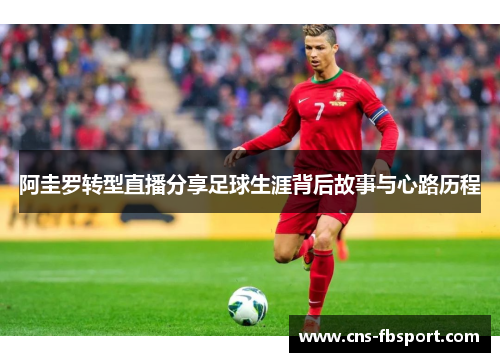 阿圭罗转型直播分享足球生涯背后故事与心路历程 阿圭罗转型直播分享足球生涯背后故事与心路历程