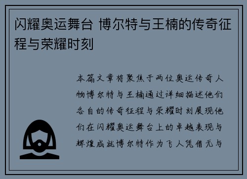 闪耀奥运舞台 博尔特与王楠的传奇征程与荣耀时刻 闪耀奥运舞台 博尔特与王楠的传奇征程与荣耀时刻