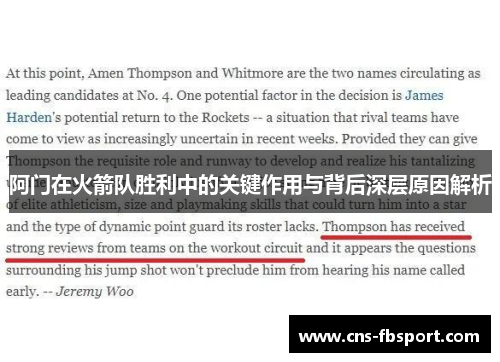 阿门在火箭队胜利中的关键作用与背后深层原因解析 阿门在火箭队胜利中的关键作用与背后深层原因解析