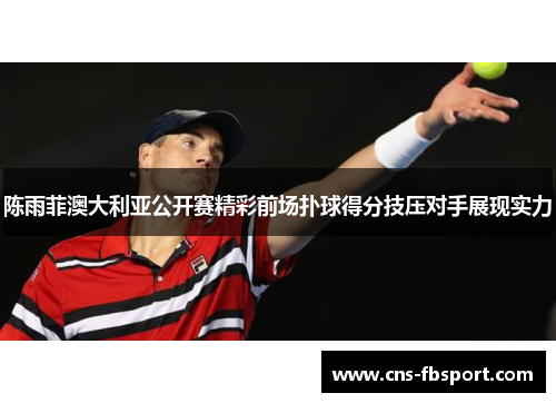 陈雨菲澳大利亚公开赛精彩前场扑球得分技压对手展现实力 陈雨菲澳大利亚公开赛精彩前场扑球得分技压对手展现实力