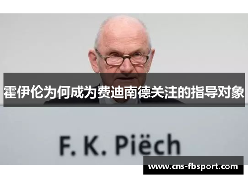 霍伊伦为何成为费迪南德关注的指导对象 霍伊伦为何成为费迪南德关注的指导对象