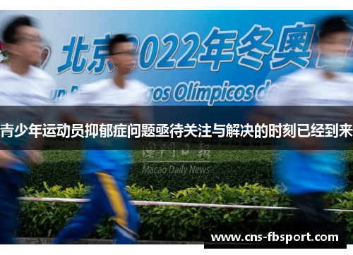 青少年运动员抑郁症问题亟待关注与解决的时刻已经到来 青少年运动员抑郁症问题亟待关注与解决的时刻已经到来