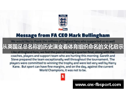 从英国足总名称的历史演变看体育组织命名的文化启示 从英国足总名称的历史演变看体育组织命名的文化启示