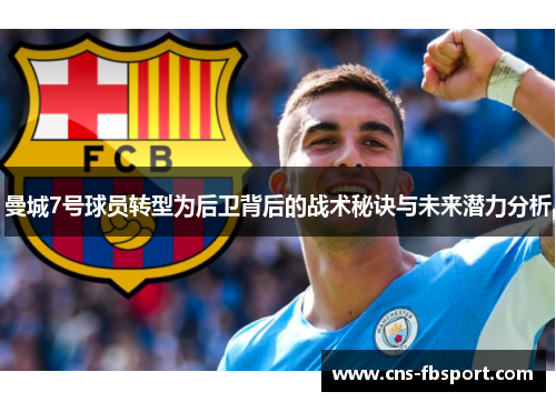 曼城7号球员转型为后卫背后的战术秘诀与未来潜力分析 曼城7号球员转型为后卫背后的战术秘诀与未来潜力分析