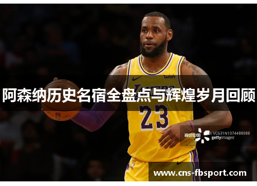 阿森纳历史名宿全盘点与辉煌岁月回顾 阿森纳历史名宿全盘点与辉煌岁月回顾