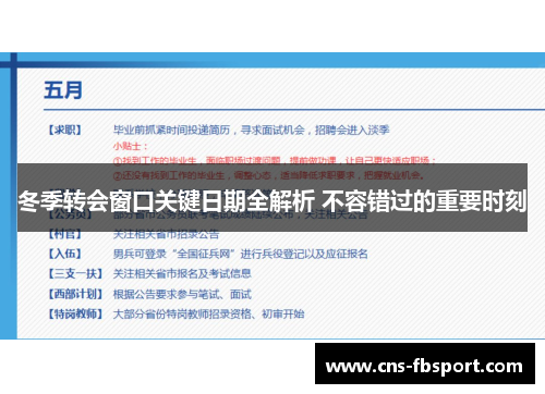 冬季转会窗口关键日期全解析 不容错过的重要时刻 冬季转会窗口关键日期全解析 不容错过的重要时刻