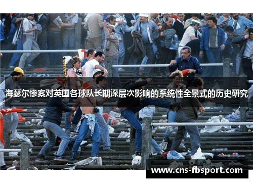 海瑟尔惨案对英国各球队长期深层次影响的系统性全景式的历史研究 海瑟尔惨案对英国各球队长期深层次影响的系统性全景式的历史研究