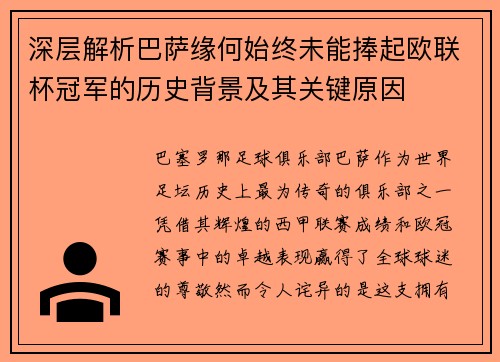 深层解析巴萨缘何始终未能捧起欧联杯冠军的历史背景及其关键原因