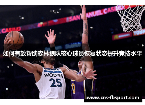 如何有效帮助森林狼队核心球员恢复状态提升竞技水平